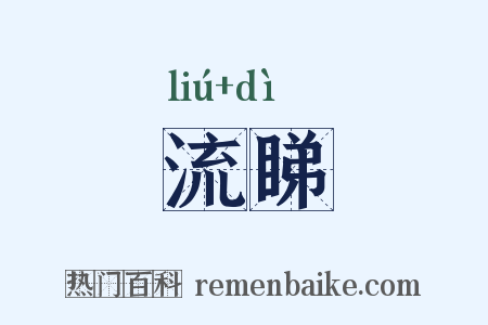 流睇是什么意思的图片